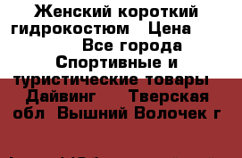Женский короткий гидрокостюм › Цена ­ 2 000 - Все города Спортивные и туристические товары » Дайвинг   . Тверская обл.,Вышний Волочек г.